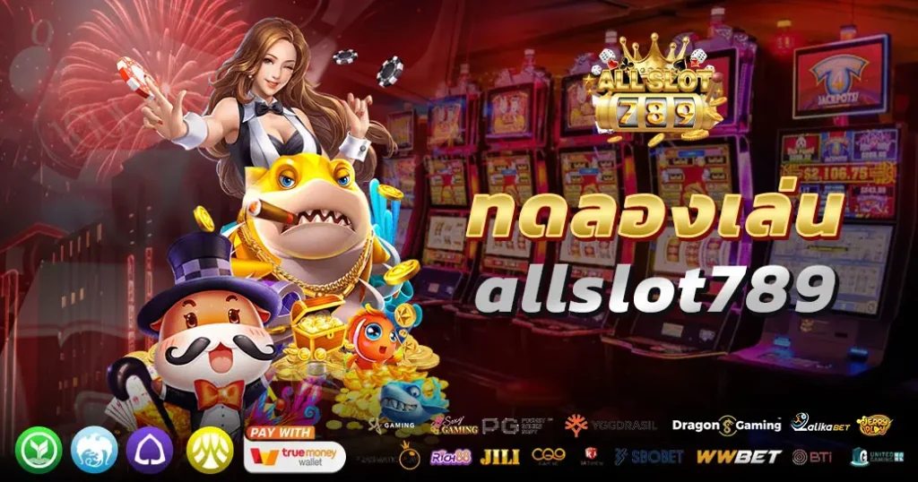 allslot789ทดลอง