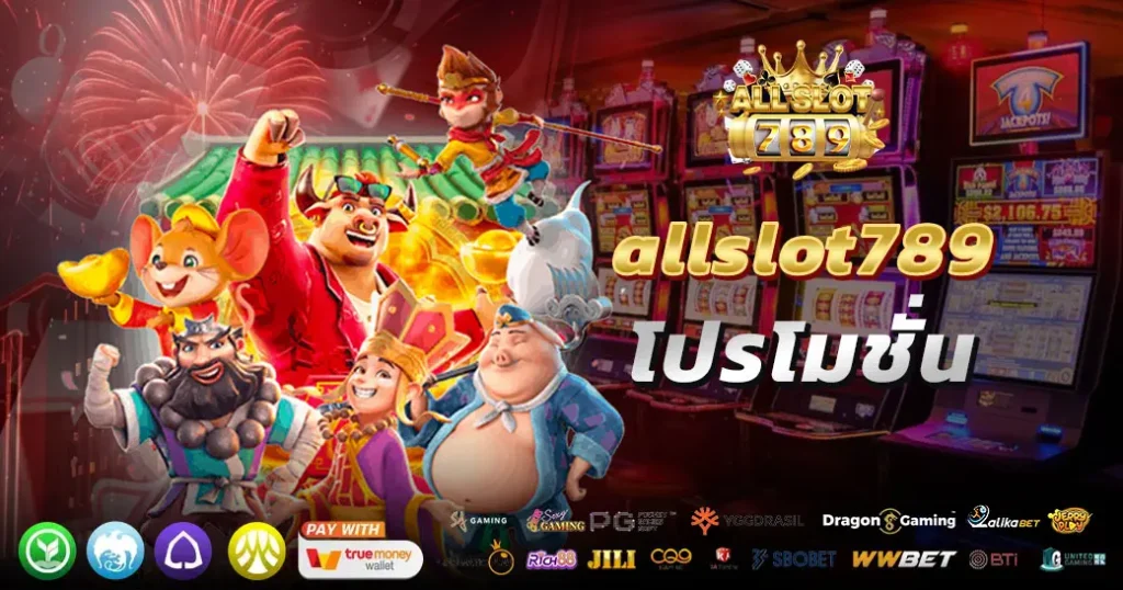 allslot789โปรโมชั่น