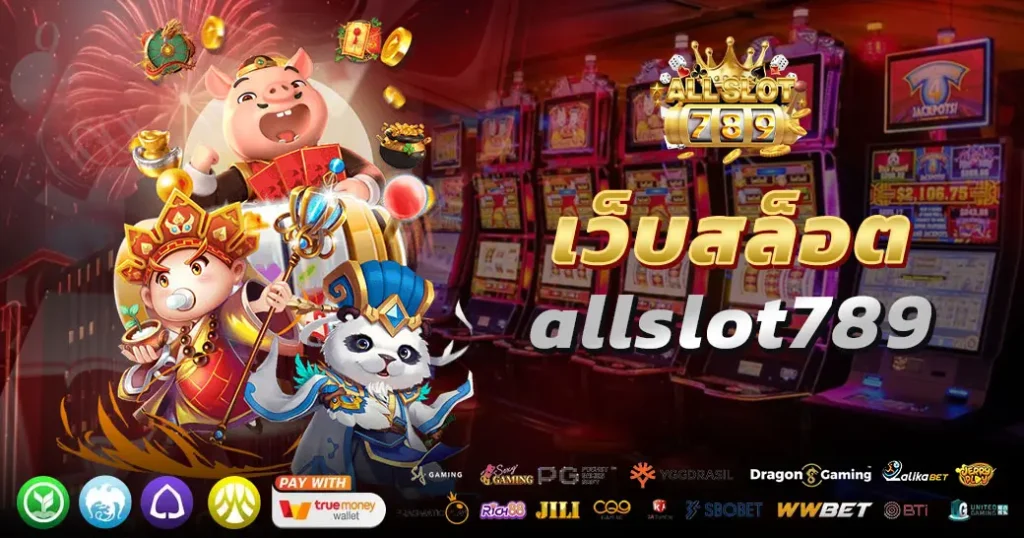 รวมสล็อต allslot789