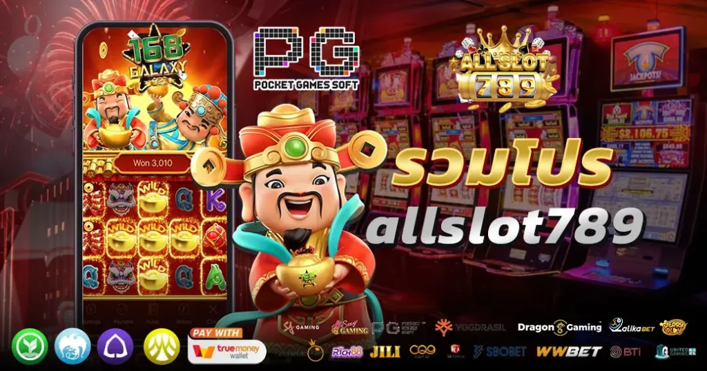 รวมโปร allslot789