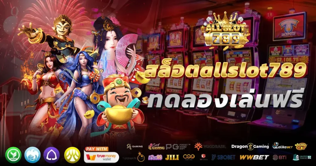 สล็อตallslot789ทดลองเล่น