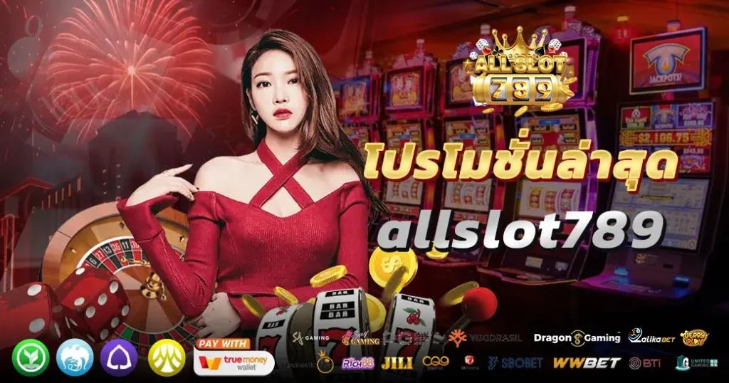 โปรล่าสุด allslot789