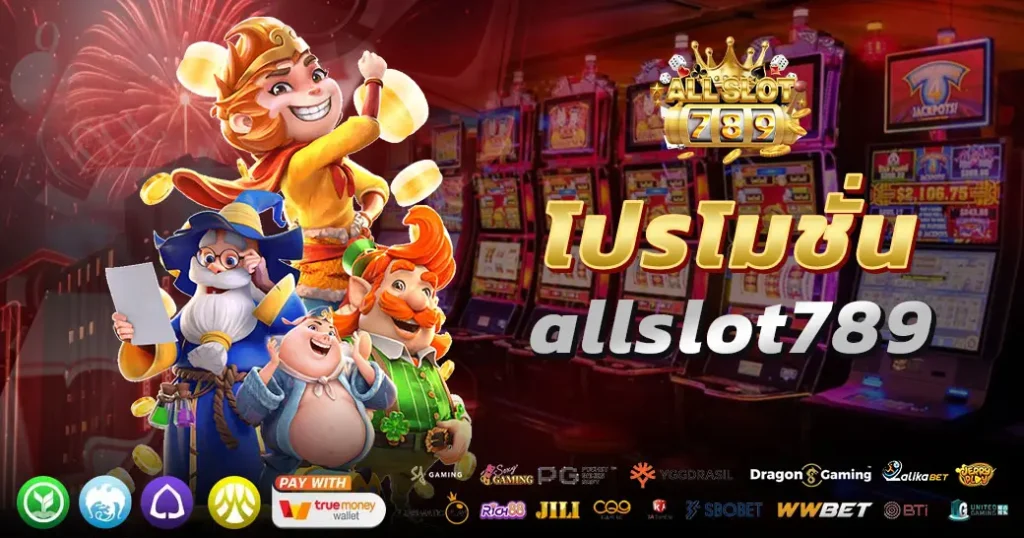 โปรโมชั่น allslot789